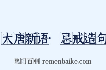 大唐新语·忌戒造句是什么意思的图片